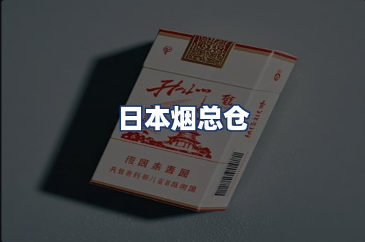 日本烟总仓
